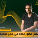افضل دكتور عظام مصر الجديدة