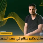 افضل دكتور عظام مصر الجديدة