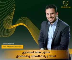 افضل دكتور عظام في الدقي