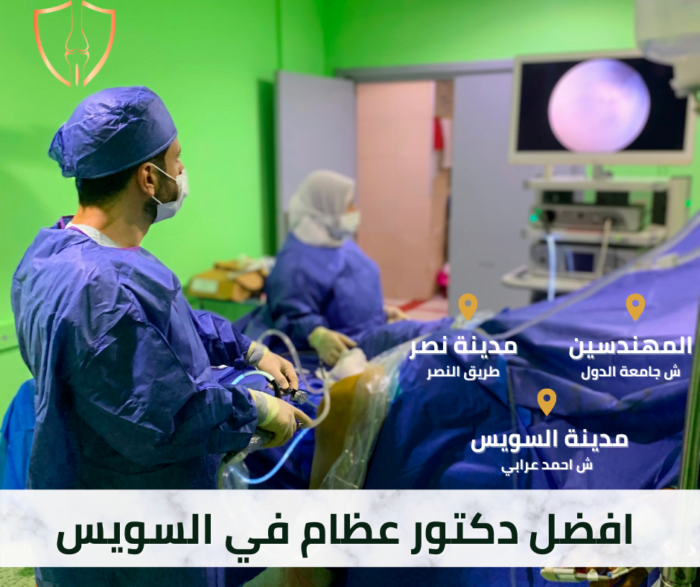 افضل دكتور عظام في السويس