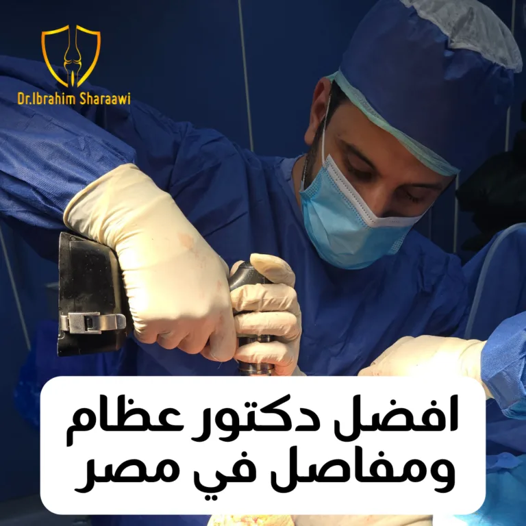 افضل دكتور عظام في مصر دكتور عظام تخصص حوض