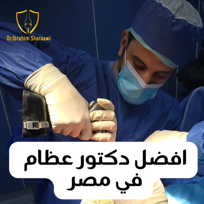 دكتور عظام في مستشفى السعودي الألماني