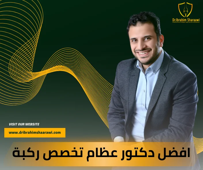 افضل دكتور عظام تخصص ركبة في مصر 2026 افضل دكتور عظام تخصص ركبة في مصر بالعاصمة القاهرة