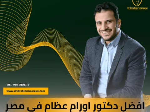 افضل دكتور اورام عظام في القاهرة\