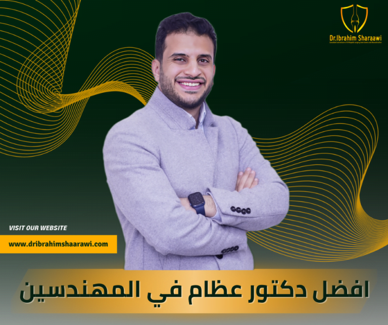 من هو افضل دكتور عظام في المهندسين؟ احسن دكتور عظام في المهندسين