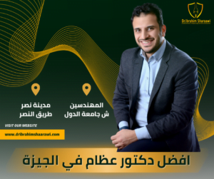 افضل دكتور عظام في الجيزة