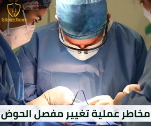 مخاطر عملية تغيير مفصل الحوض مخاطر عملية تغيير مفصل الحوض