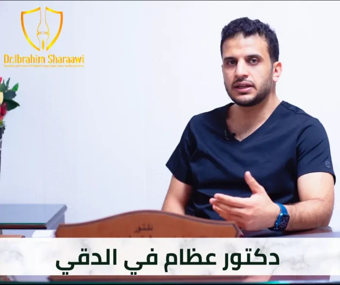 دكتور عظام في الدقي