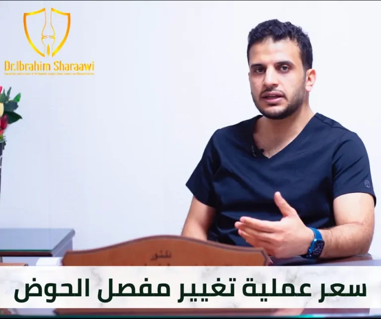 علاج خشونة مفصل الحوض عملية تغيير مفصل الحوض