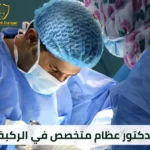 دكتور تخصص ركبة