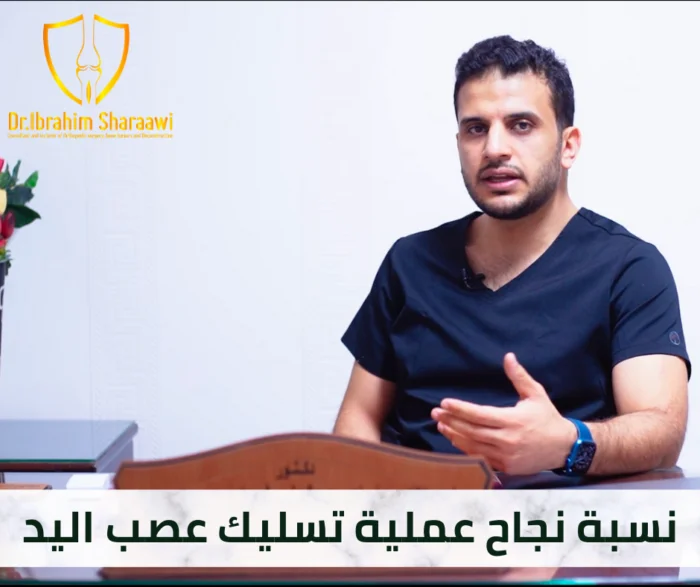 نسبة نجاح عملية تسليك عصب اليد وأسباب فشلها: ماذا تتوقع بعد العملية؟ نسبة نجاح عملية تسليك عصب اليد