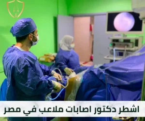 اشطر دكتور اصابات ملاعب في مصر