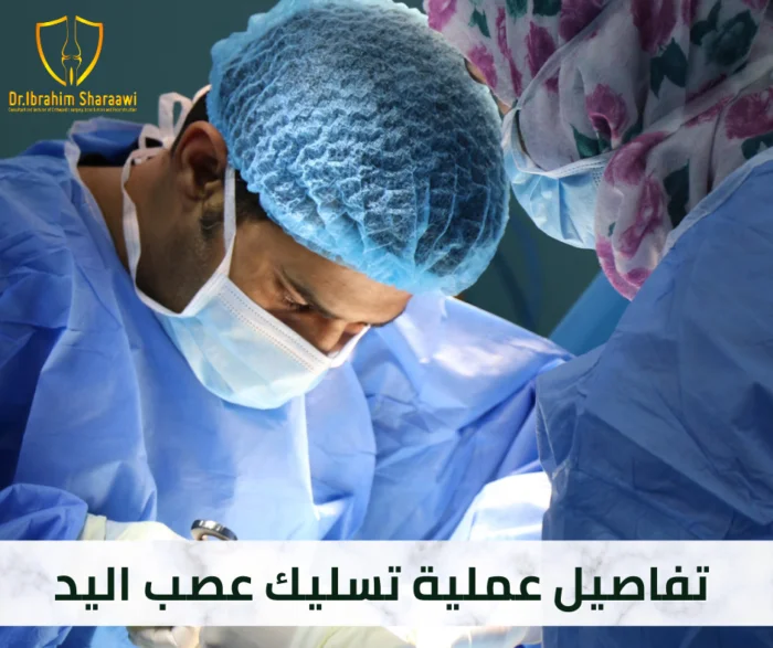 عملية تسليك عصب اليد عملية تسليك عصب اليد