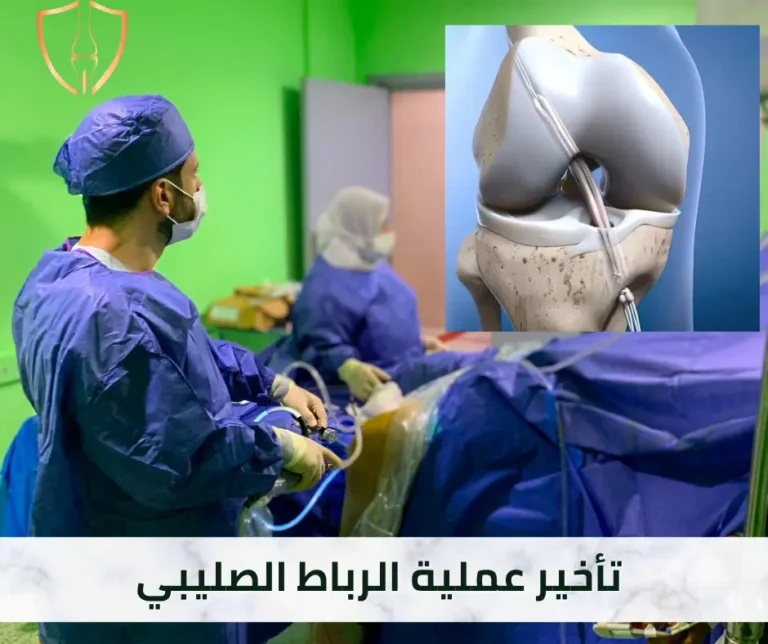 اضرار عملية الرباط الصليبي اضرار عملية الرباط الصليبي