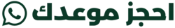 احجز موعد الان