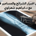 أضرار الشرائح والمسامير